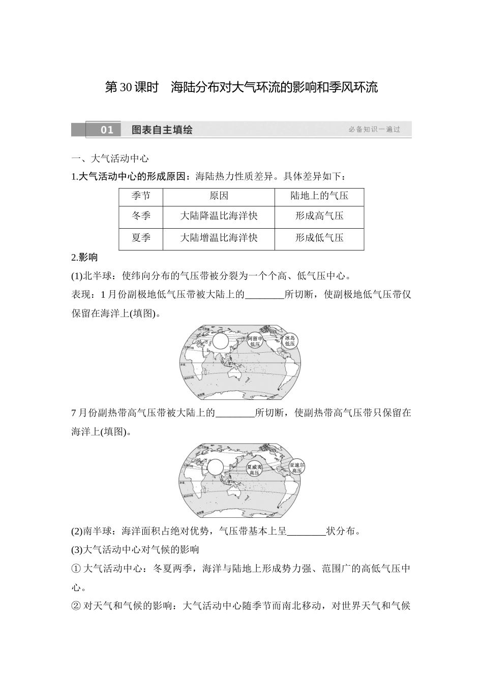 2026版创新设计高考总复习地理中图版学生用-第30课时　海陆分布对大气环流的影响和季风环流.docx_第1页