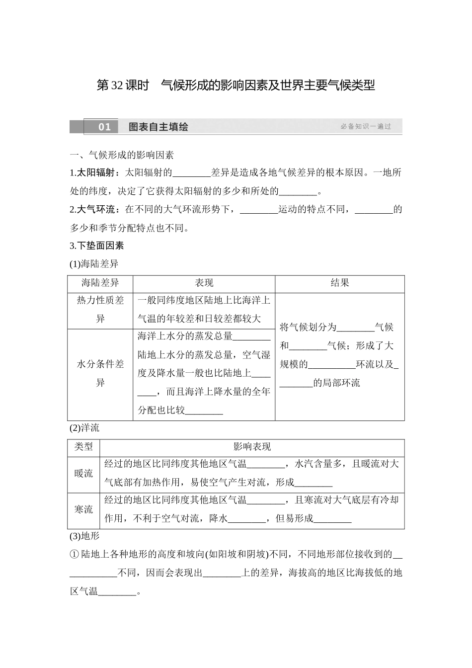 2026版创新设计高考总复习地理中图版学生用-第32课时　气候形成的影响因素及世界主要气候类型.docx_第1页