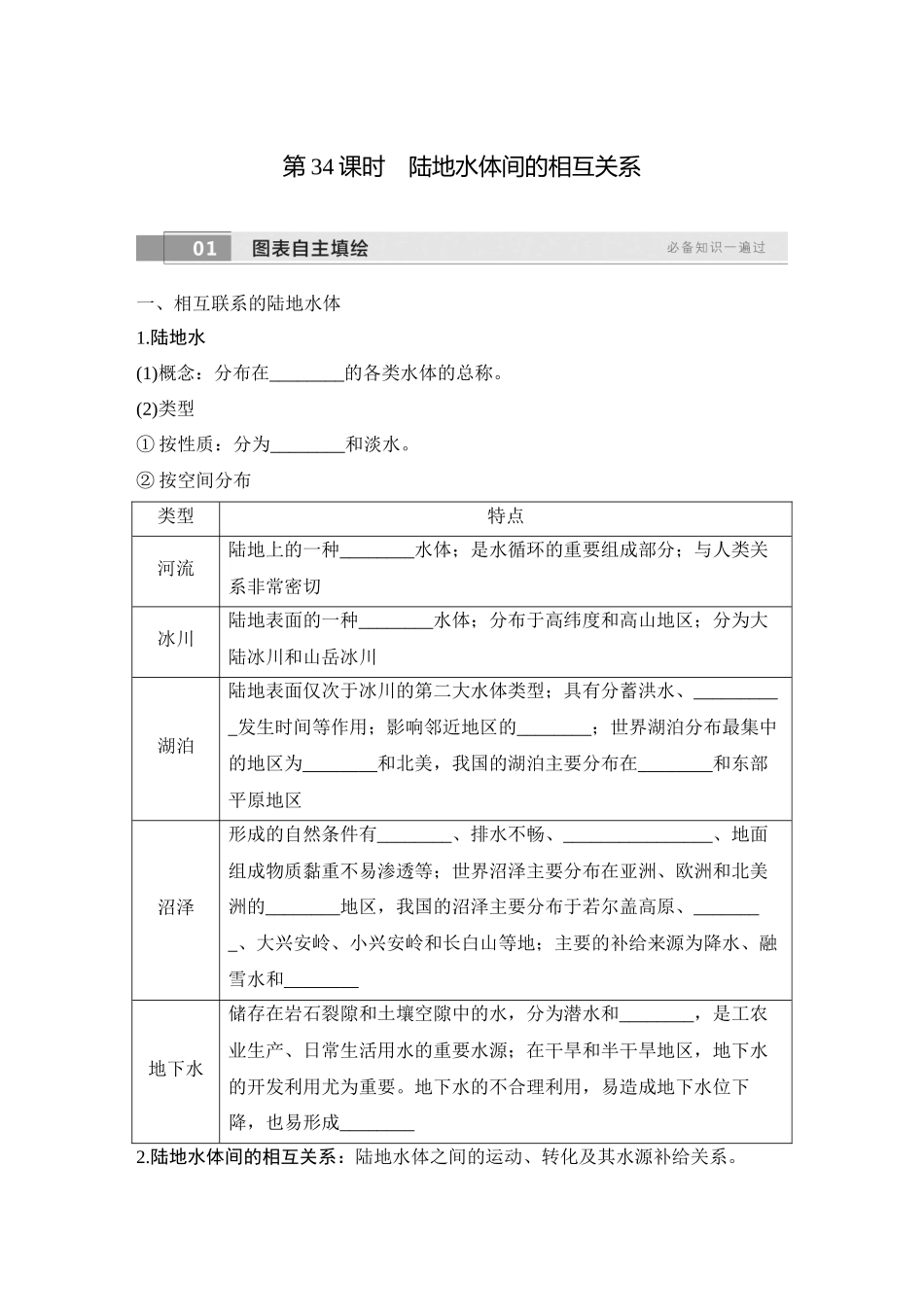 2026版创新设计高考总复习地理中图版学生用-第34课时　陆地水体间的相互关系.docx_第1页