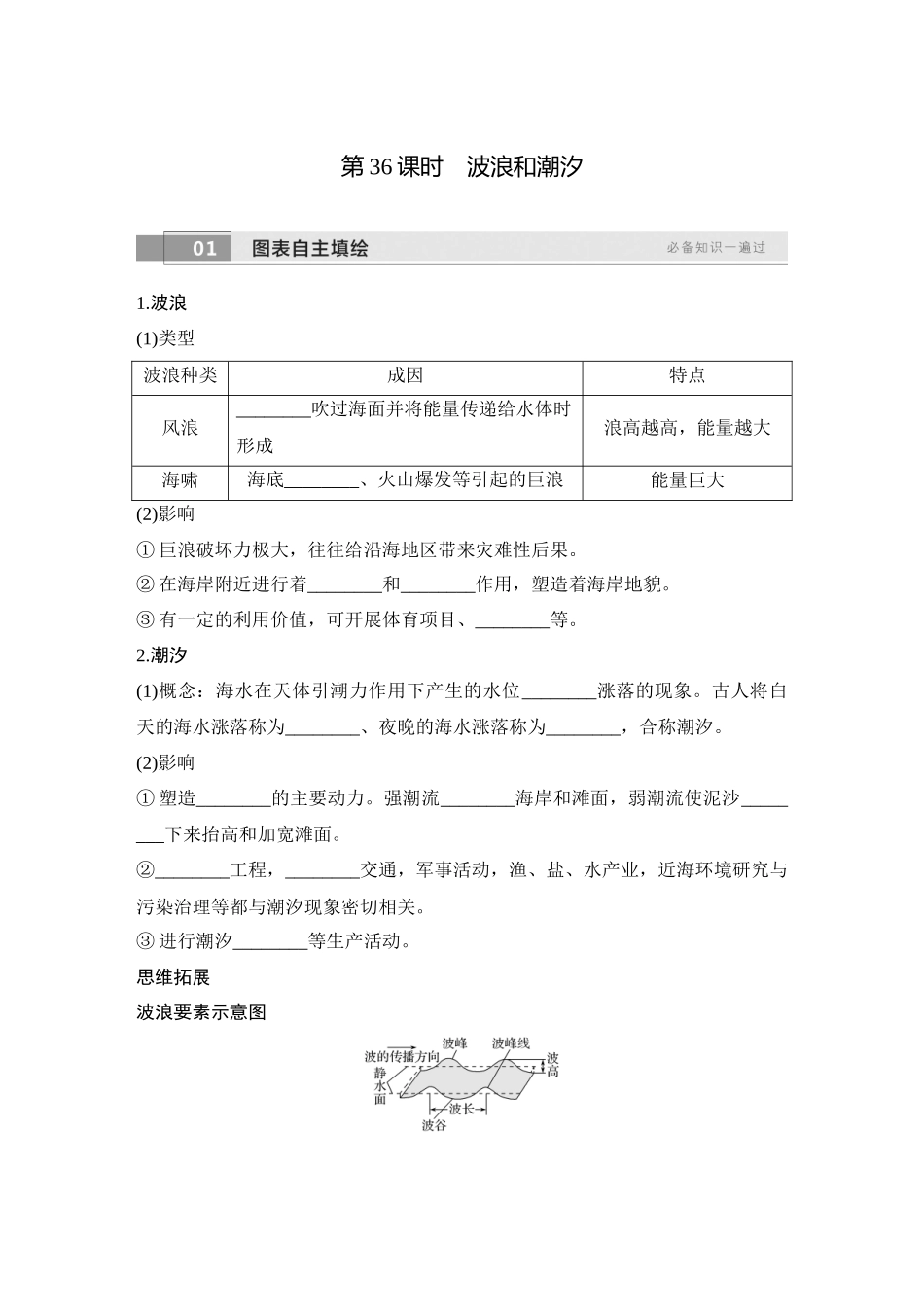 2026版创新设计高考总复习地理中图版学生用-第36课时　波浪和潮汐.docx_第1页