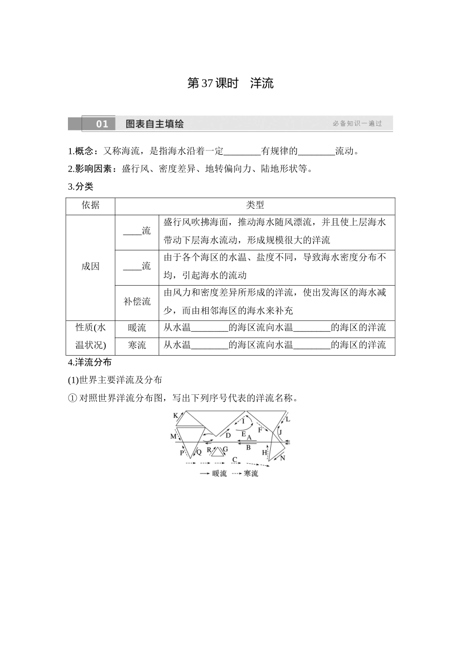 2026版创新设计高考总复习地理中图版学生用-第37课时　洋流.docx_第1页
