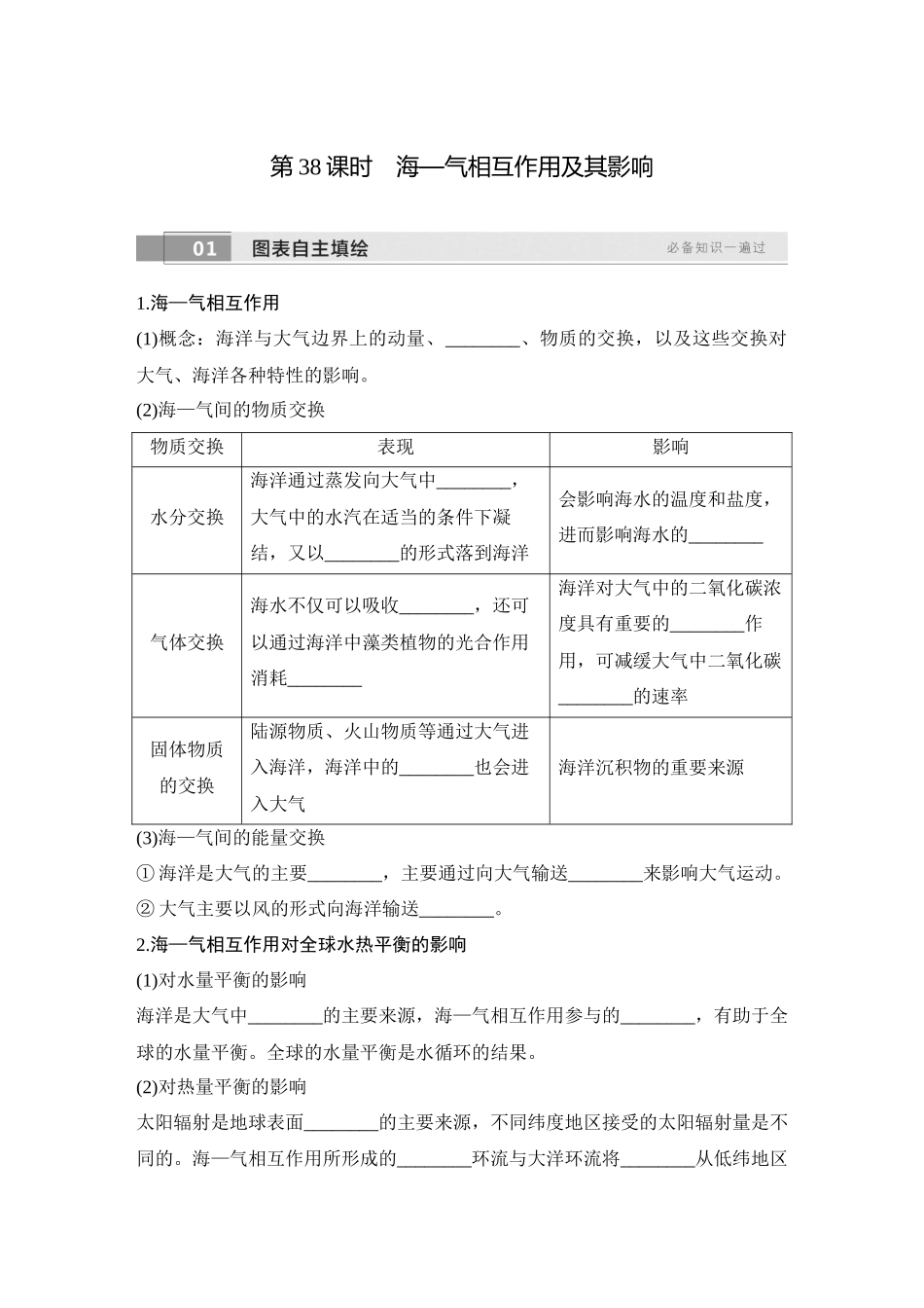 2026版创新设计高考总复习地理中图版学生用-第38课时　海—气相互作用及其影响.docx_第1页