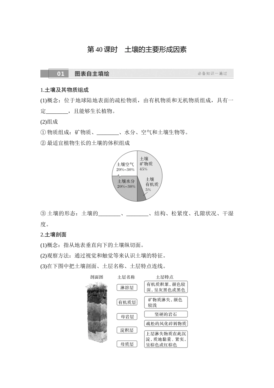 2026版创新设计高考总复习地理中图版学生用-第40课时　土壤的主要形成因素.docx_第1页