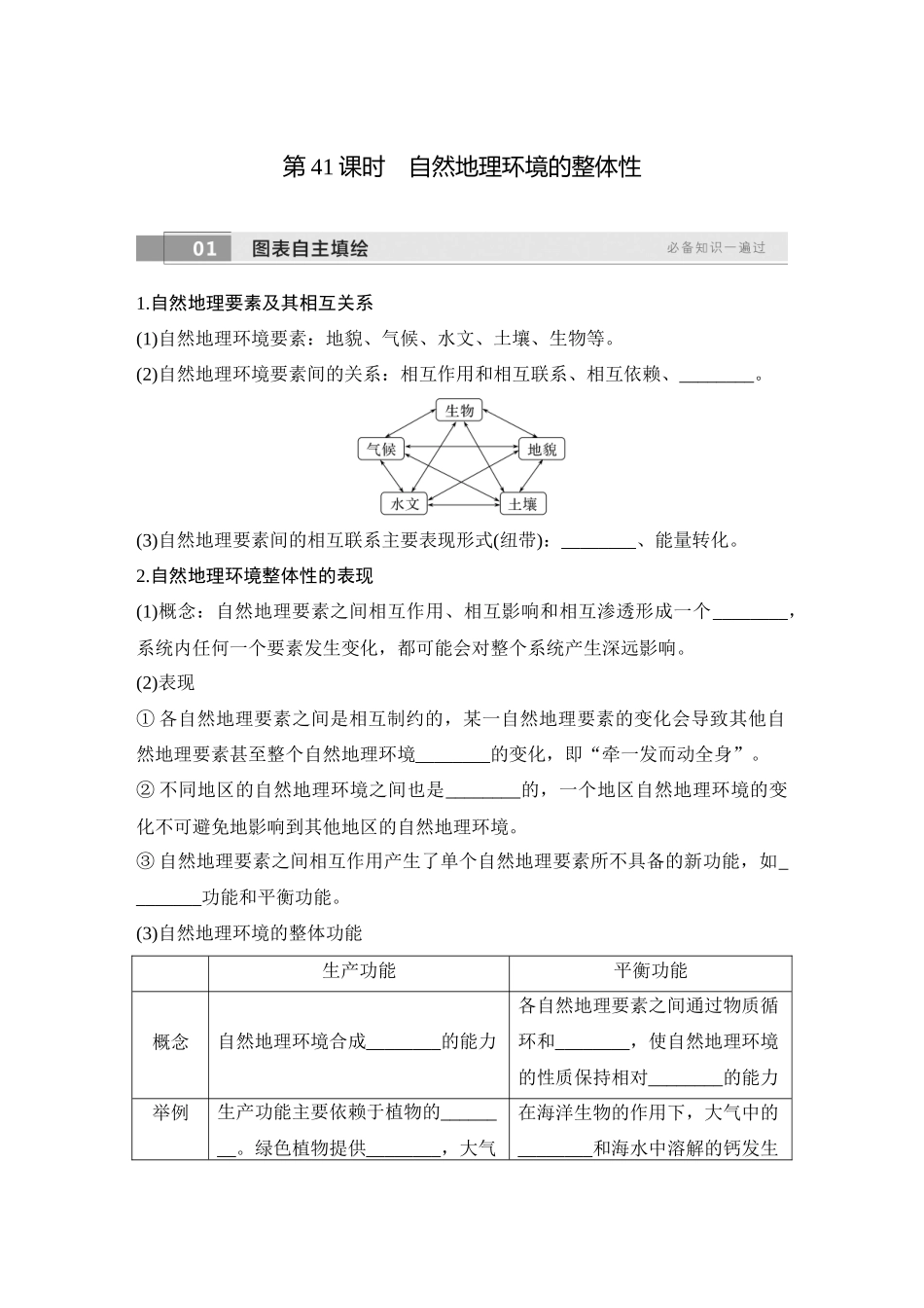 2026版创新设计高考总复习地理中图版学生用-第41课时　自然地理环境的整体性.docx_第1页