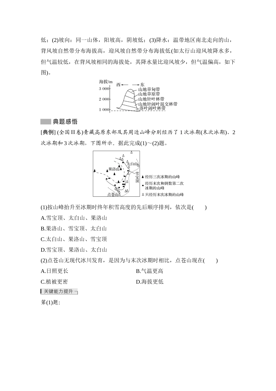 2026版创新设计高考总复习地理中图版学生用-第43课时　垂直分异规律.docx_第3页