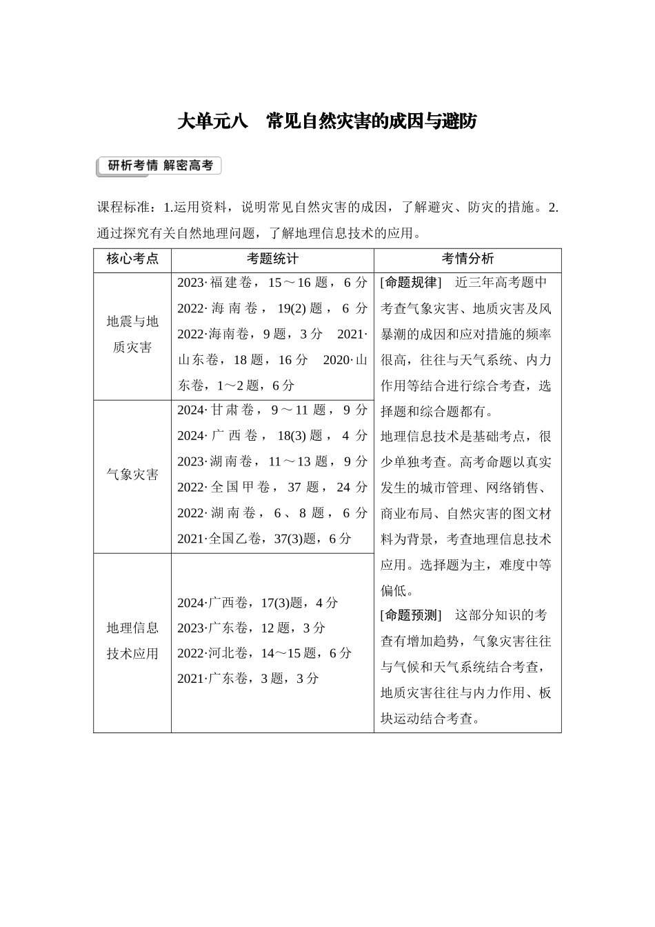 2026版创新设计高考总复习地理中图版学生用-第44课时　地震灾害与地质灾害　生物灾害.docx_第1页