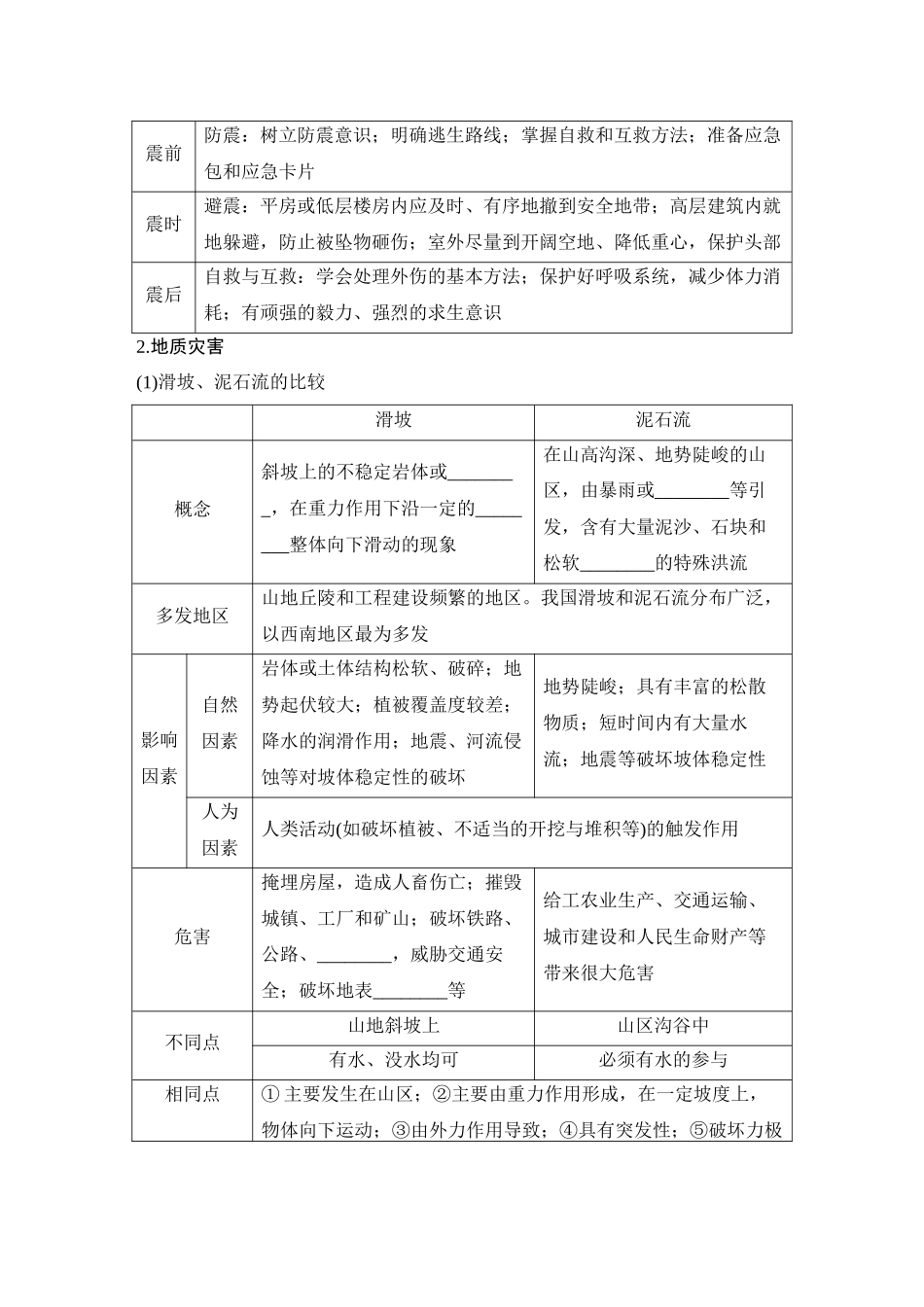 2026版创新设计高考总复习地理中图版学生用-第44课时　地震灾害与地质灾害　生物灾害.docx_第3页