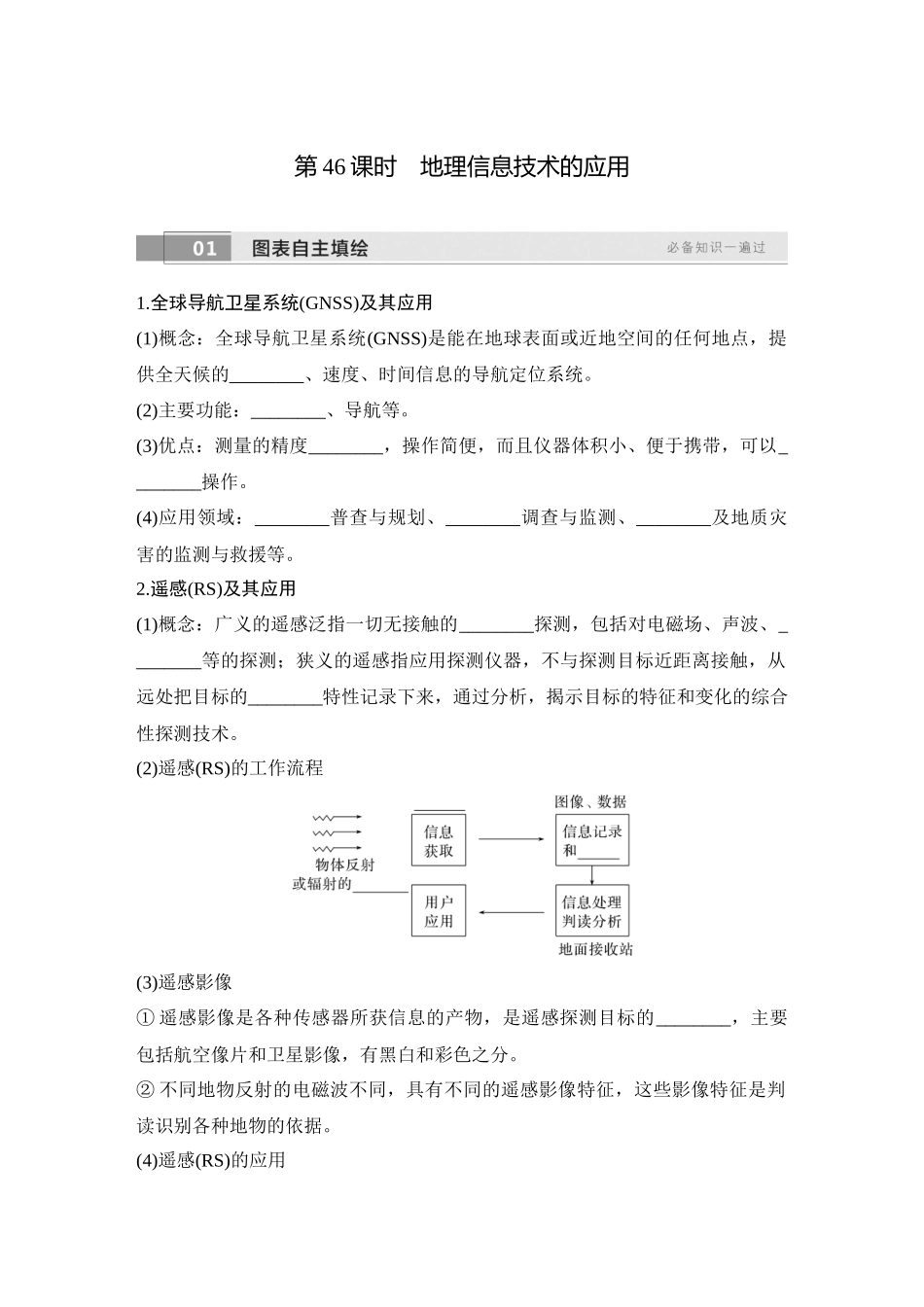 2026版创新设计高考总复习地理中图版学生用-第46课时　地理信息技术的应用.docx_第1页
