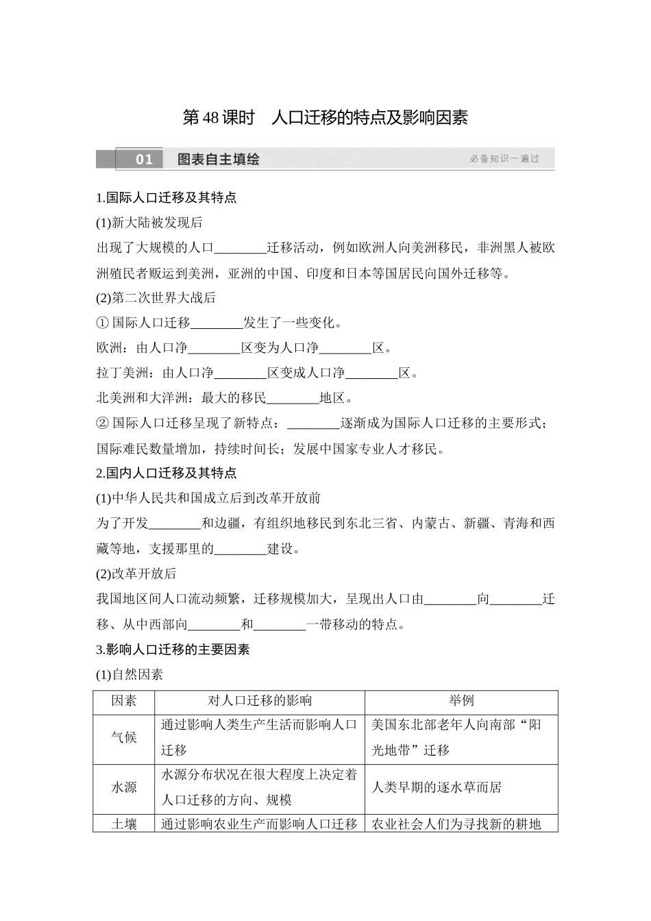 2026版创新设计高考总复习地理中图版学生用-第48课时　人口迁移的特点及影响因素.docx_第1页