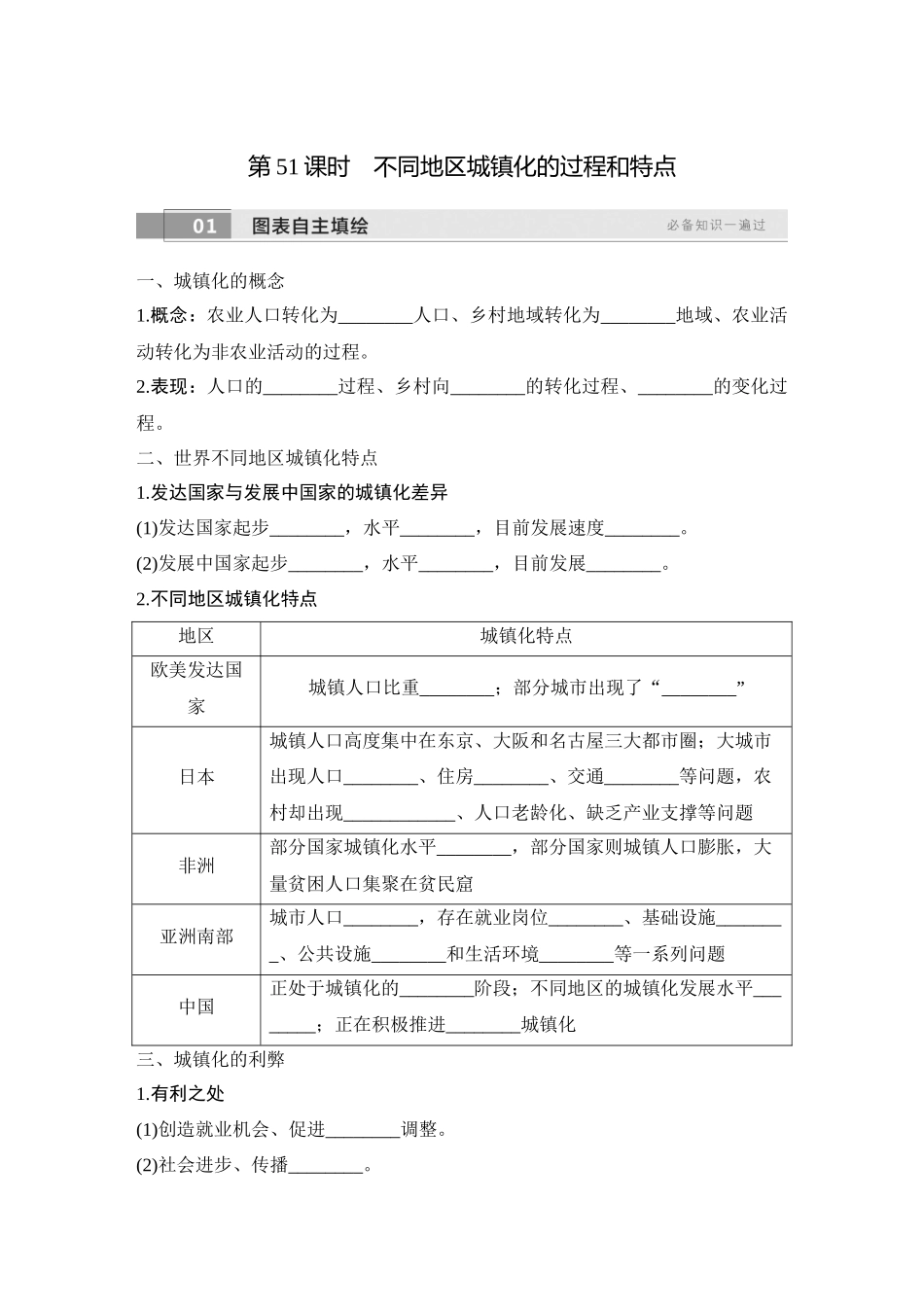 2026版创新设计高考总复习地理中图版学生用-第51课时　不同地区城镇化的过程和特点.docx_第1页