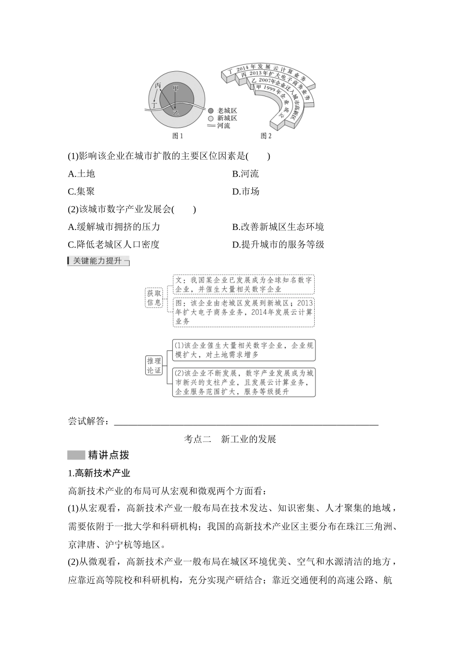 2026版创新设计高考总复习地理中图版学生用-第55课时　工业集聚、工业分散与新工业布局.docx_第3页