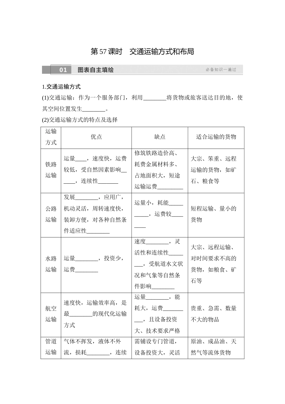 2026版创新设计高考总复习地理中图版学生用-第57课时　交通运输方式和布局.docx_第1页