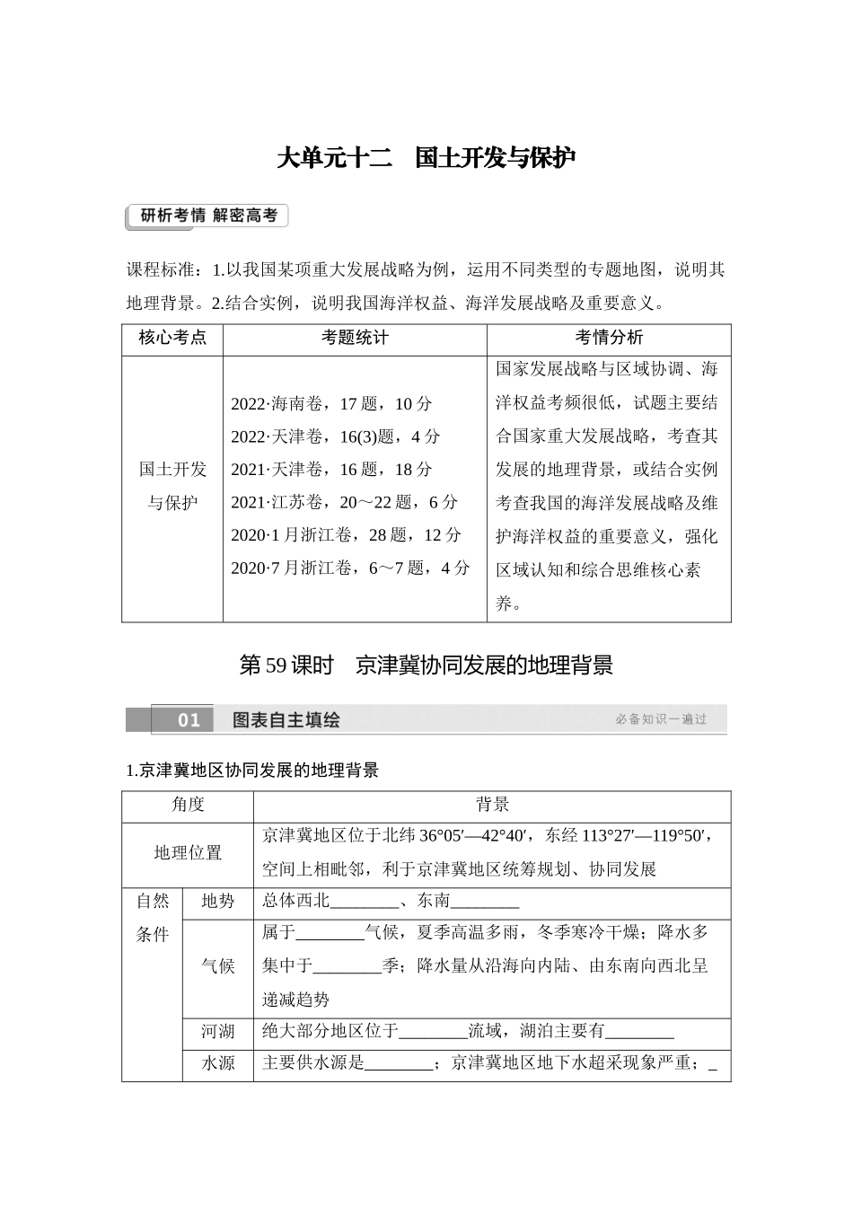 2026版创新设计高考总复习地理中图版学生用-第59课时　京津冀协同发展的地理背景.docx_第1页