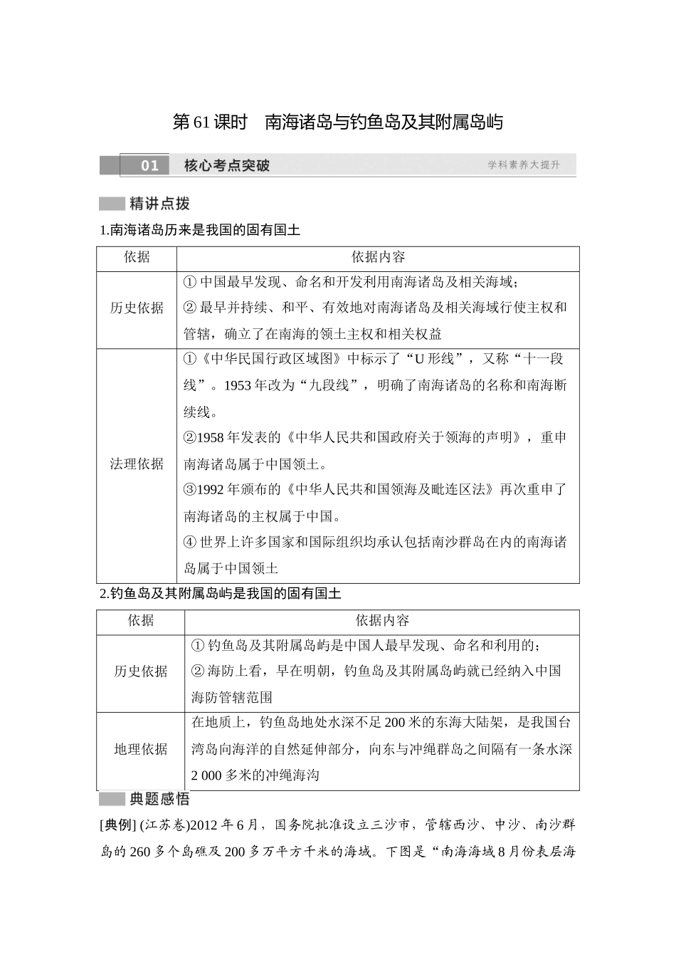 2026版创新设计高考总复习地理中图版学生用-第61课时　南海诸岛与钓鱼岛及其附属岛屿.docx_第1页