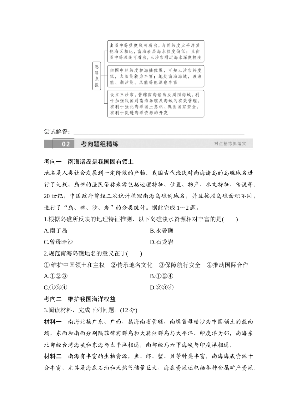 2026版创新设计高考总复习地理中图版学生用-第61课时　南海诸岛与钓鱼岛及其附属岛屿.docx_第3页