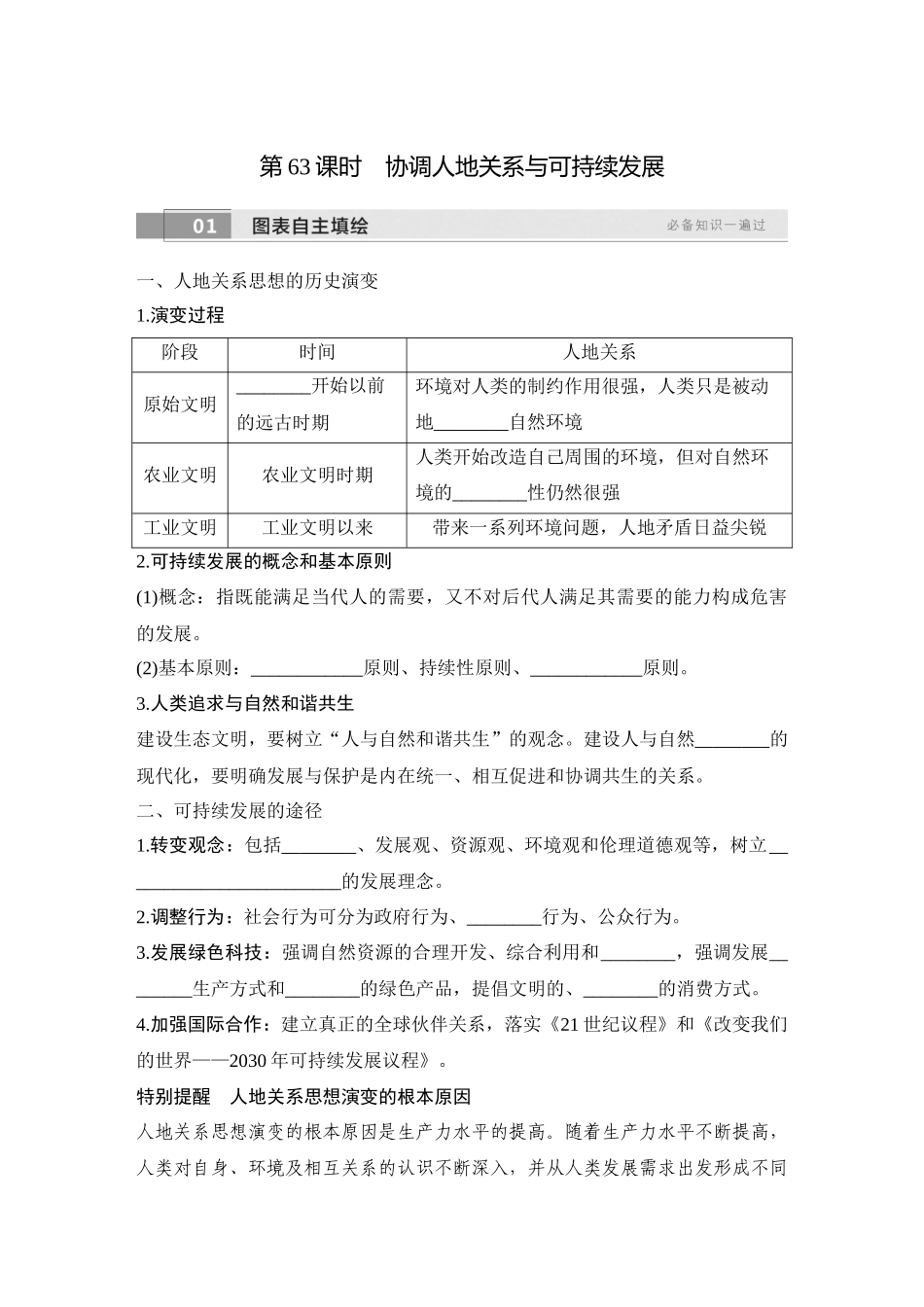 2026版创新设计高考总复习地理中图版学生用-第63课时　协调人地关系与可持续发展.docx_第1页