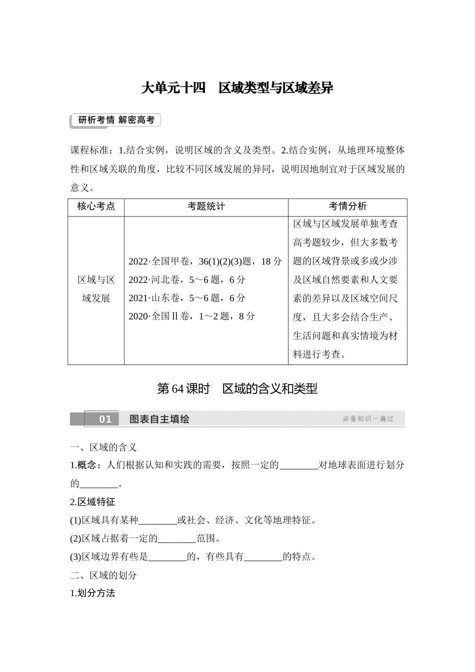 2026版创新设计高考总复习地理中图版学生用-第64课时　区域的含义和类型.docx_第1页