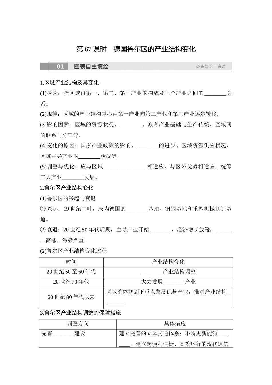 2026版创新设计高考总复习地理中图版学生用-第67课时　德国鲁尔区的产业结构变化.docx_第1页