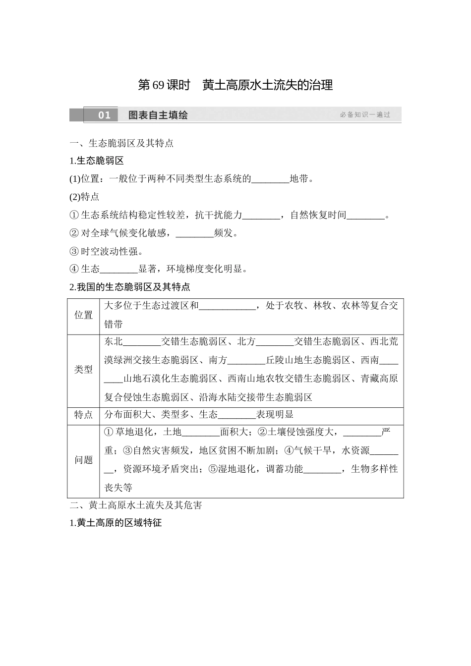 2026版创新设计高考总复习地理中图版学生用-第69课时　黄土高原水土流失的治理.docx_第1页