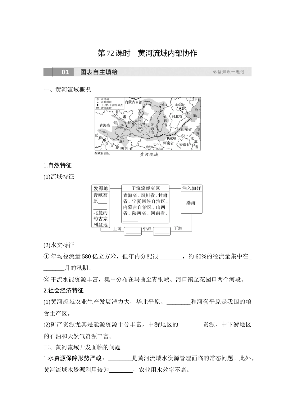 2026版创新设计高考总复习地理中图版学生用-第72课时　黄河流域内部协作.docx_第1页