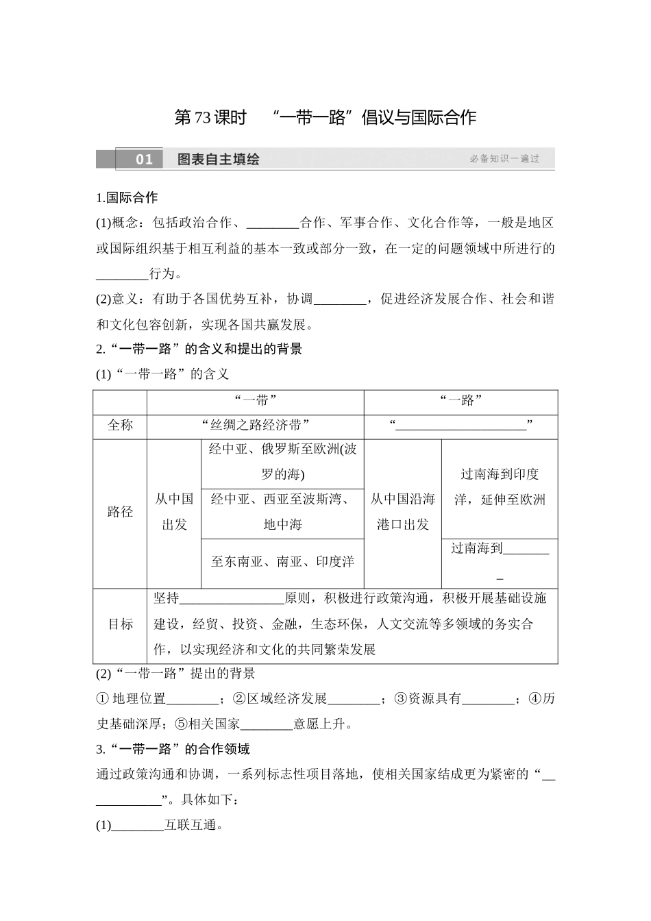 2026版创新设计高考总复习地理中图版学生用-第73课时　“一带一路”倡议与国际合作.docx_第1页