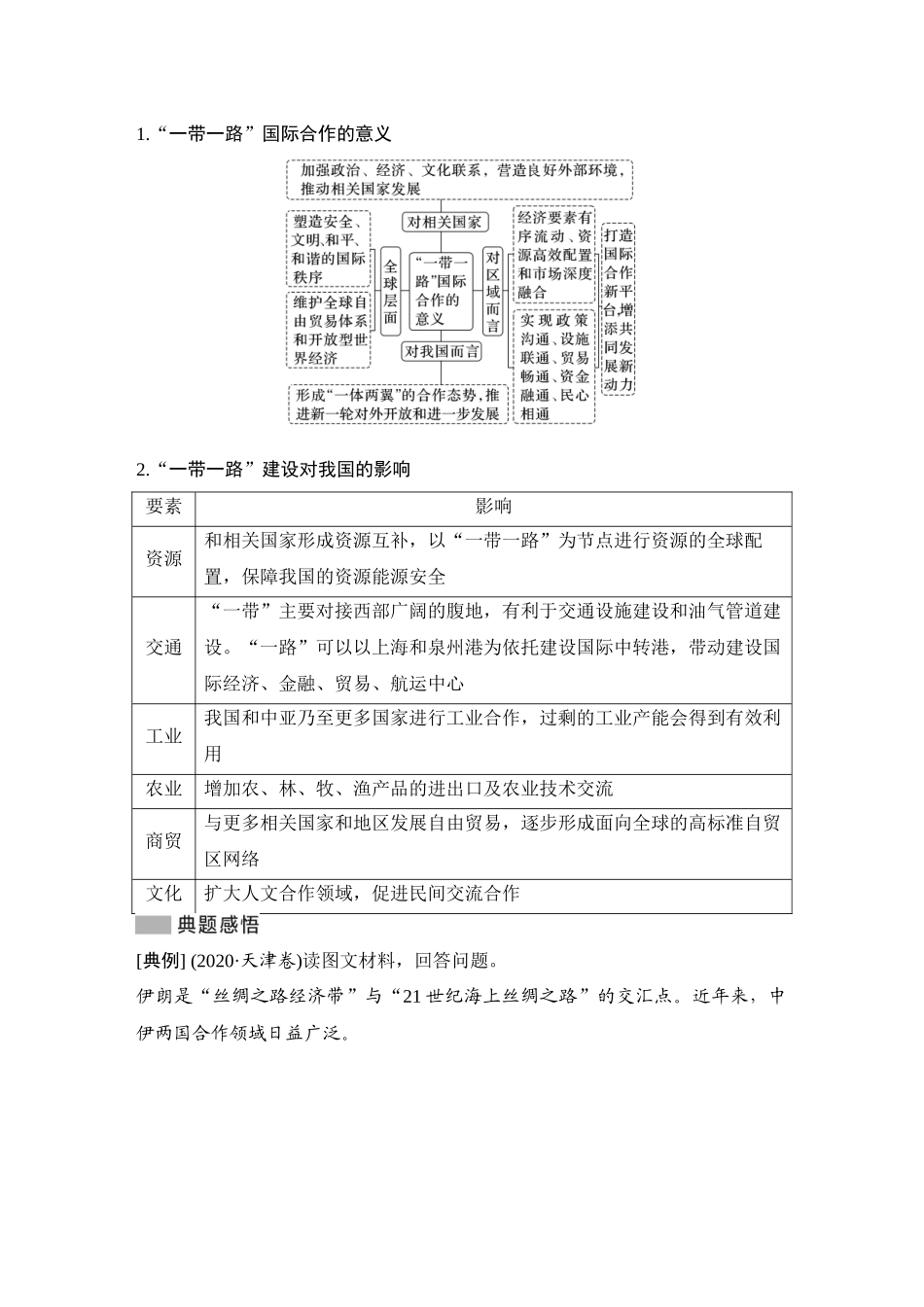 2026版创新设计高考总复习地理中图版学生用-第73课时　“一带一路”倡议与国际合作.docx_第3页
