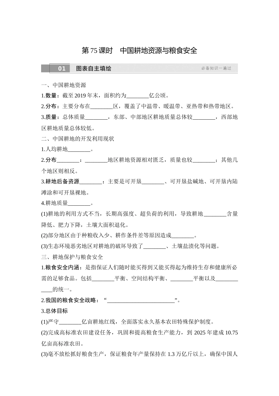 2026版创新设计高考总复习地理中图版学生用-第75课时　中国耕地资源与粮食安全.docx_第1页