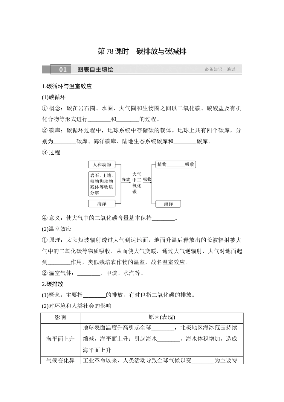 2026版创新设计高考总复习地理中图版学生用-第78课时　碳排放与碳减排.docx_第1页