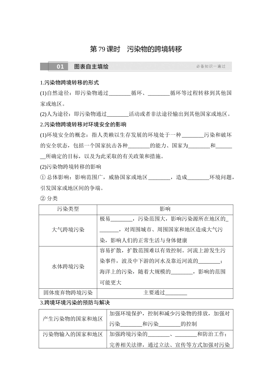 2026版创新设计高考总复习地理中图版学生用-第79课时　污染物的跨境转移.docx_第1页