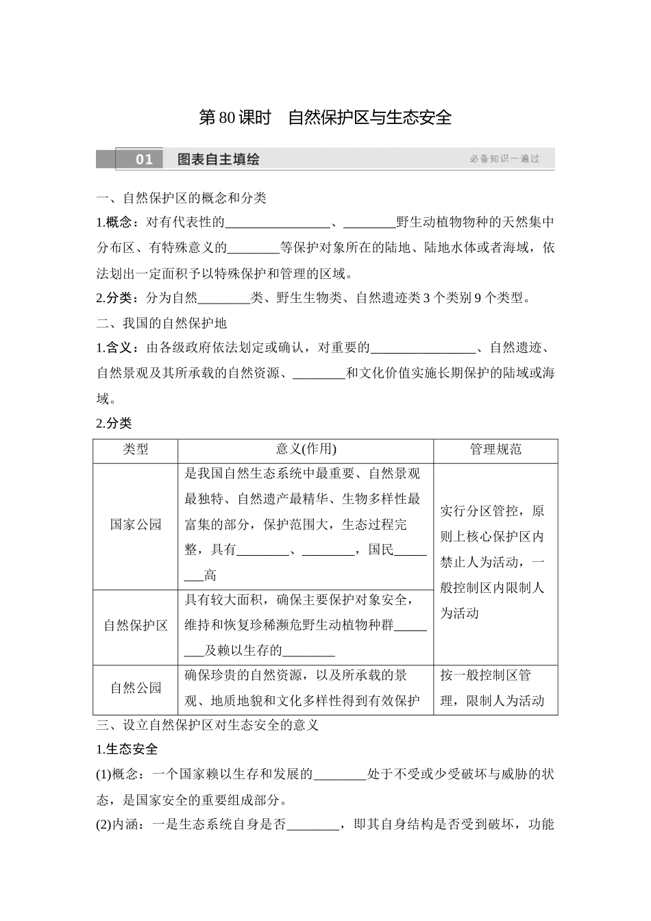 2026版创新设计高考总复习地理中图版学生用-第80课时　自然保护区与生态安全.docx_第1页