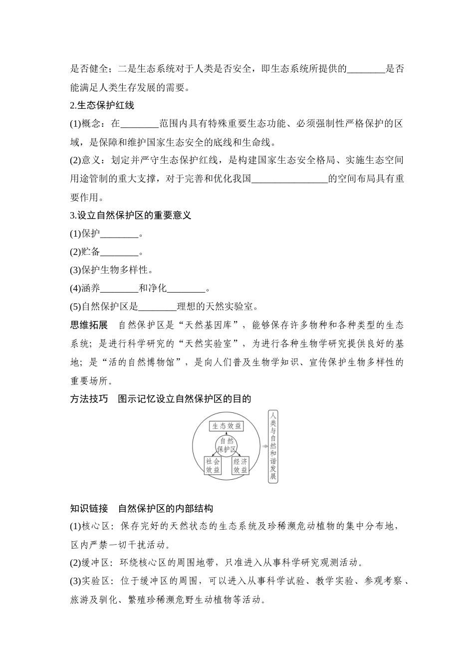 2026版创新设计高考总复习地理中图版学生用-第80课时　自然保护区与生态安全.docx_第2页