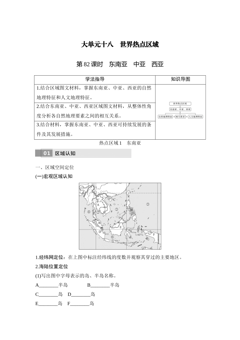 2026版创新设计高考总复习地理中图版学生用-第82课时　东南亚　中亚　西亚.docx_第1页