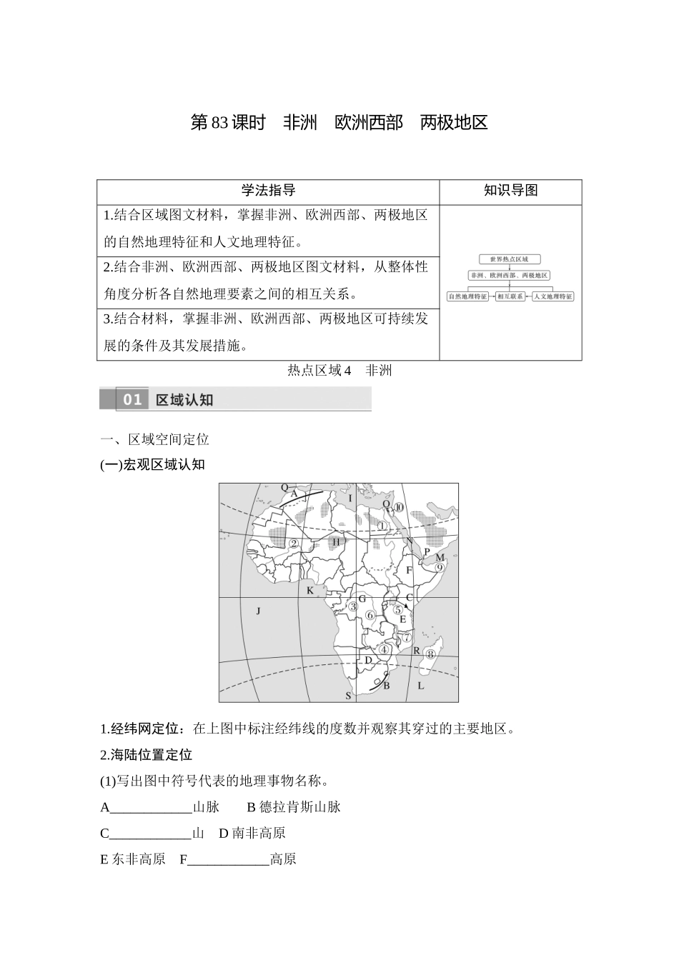 2026版创新设计高考总复习地理中图版学生用-第83课时　非洲　欧洲西部　两极地区.docx_第1页
