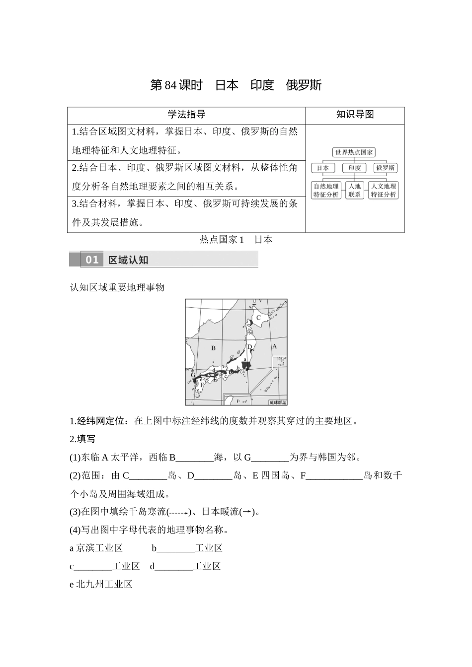 2026版创新设计高考总复习地理中图版学生用-第84课时　日本　印度　俄罗斯.docx_第1页