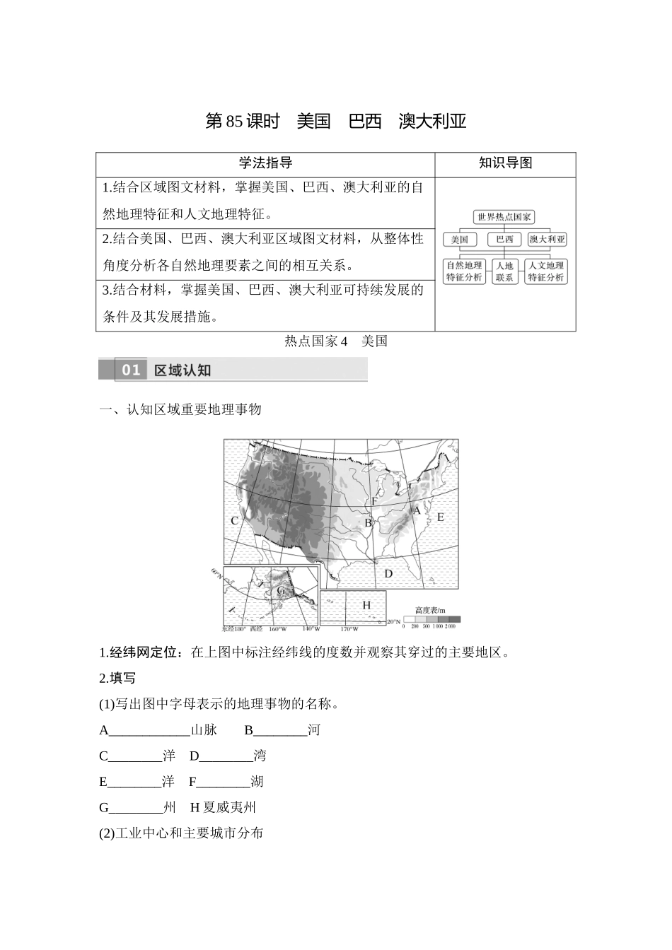 2026版创新设计高考总复习地理中图版学生用-第85课时　美国　巴西　澳大利亚.docx_第1页