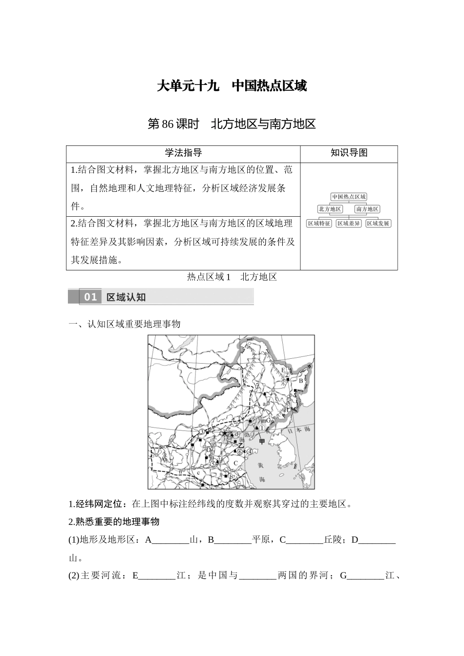 2026版创新设计高考总复习地理中图版学生用-第86课时　北方地区与南方地区.docx_第1页