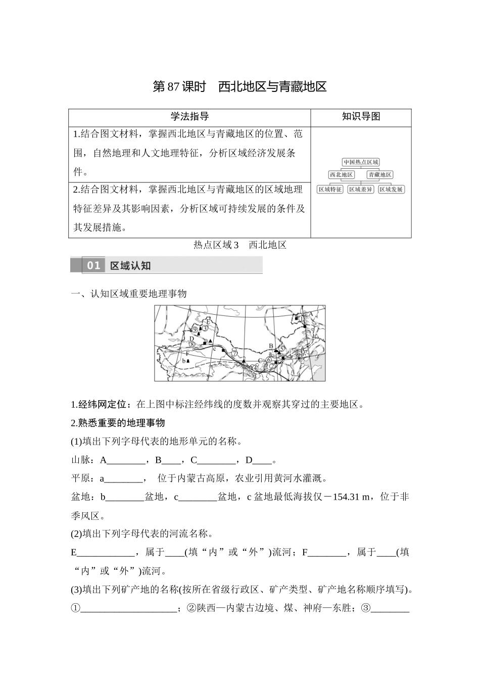 2026版创新设计高考总复习地理中图版学生用-第87课时　西北地区与青藏地区.docx_第1页