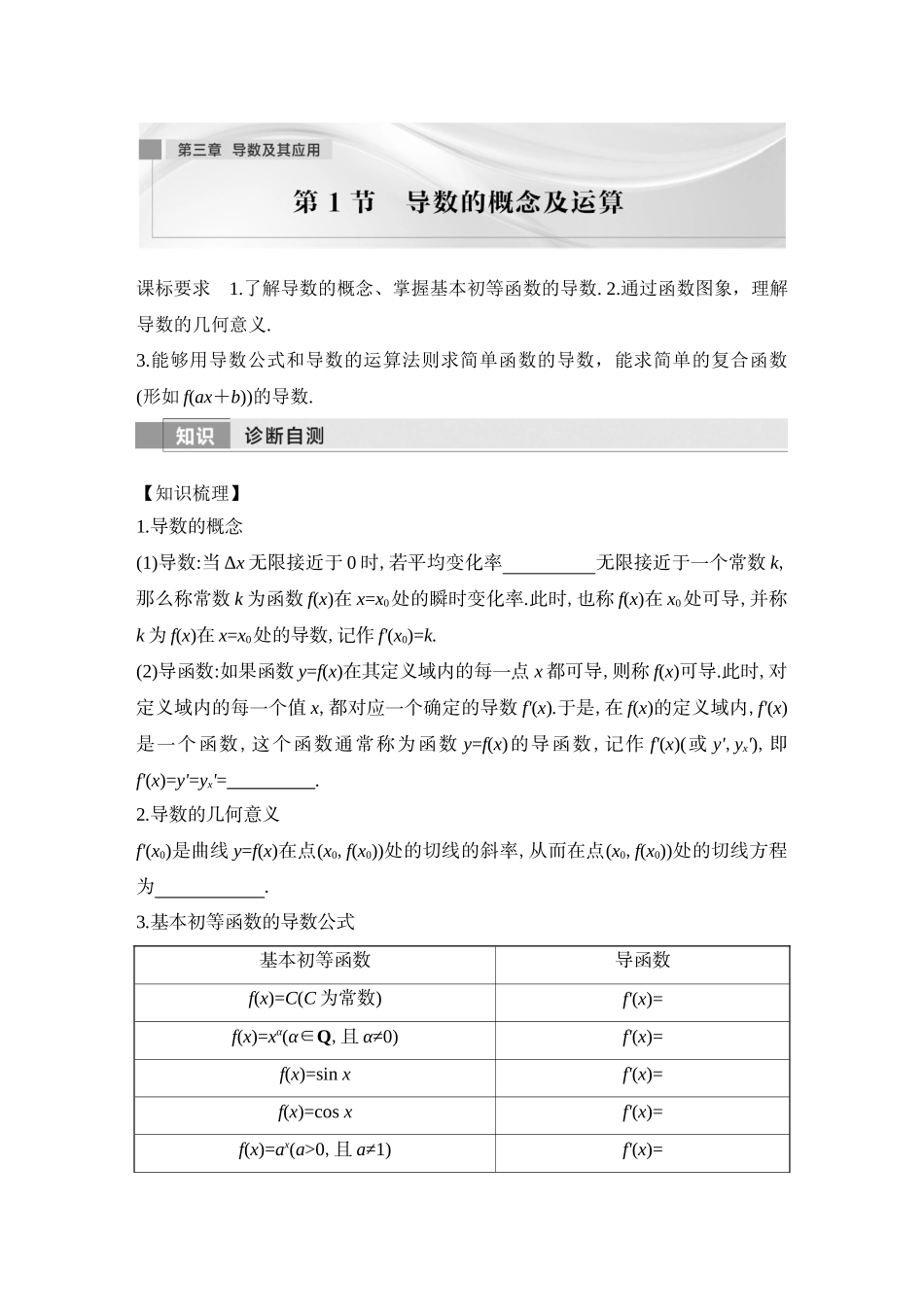 2026版创新设计高考总复习数学（人教B版）-第1节　导数的概念及运算.docx_第1页