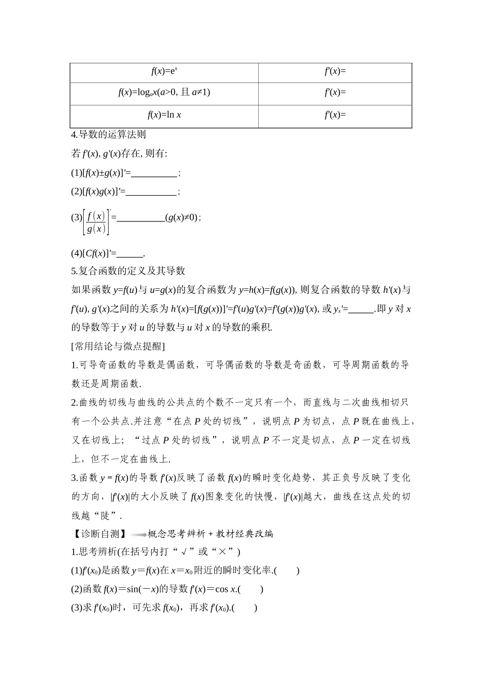 2026版创新设计高考总复习数学（人教B版）-第1节　导数的概念及运算.docx_第2页