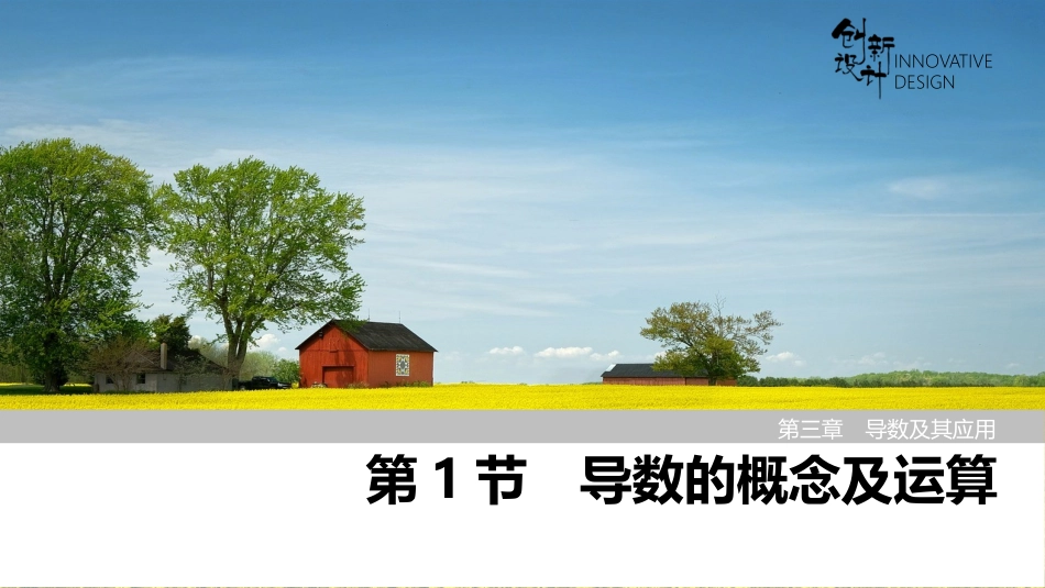 2026版创新设计高考总复习数学（人教B版）-第1节　导数的概念及运算.pptx_第1页