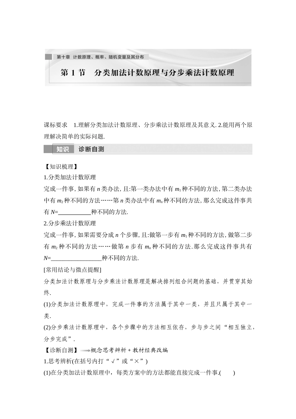 2026版创新设计高考总复习数学（人教B版）-第1节　分类加法计数原理与分步乘法计数原理.docx_第1页