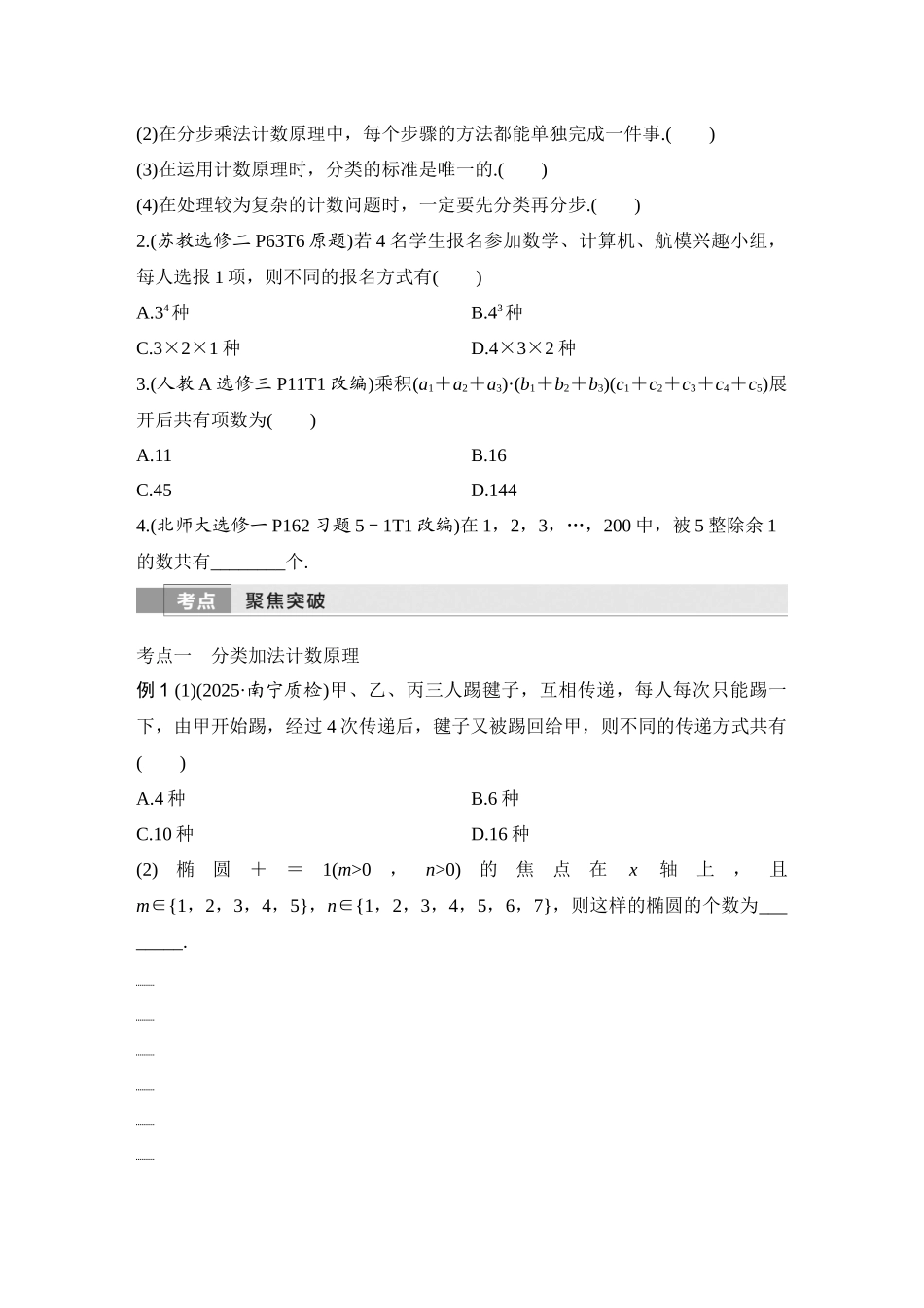 2026版创新设计高考总复习数学（人教B版）-第1节　分类加法计数原理与分步乘法计数原理.docx_第2页