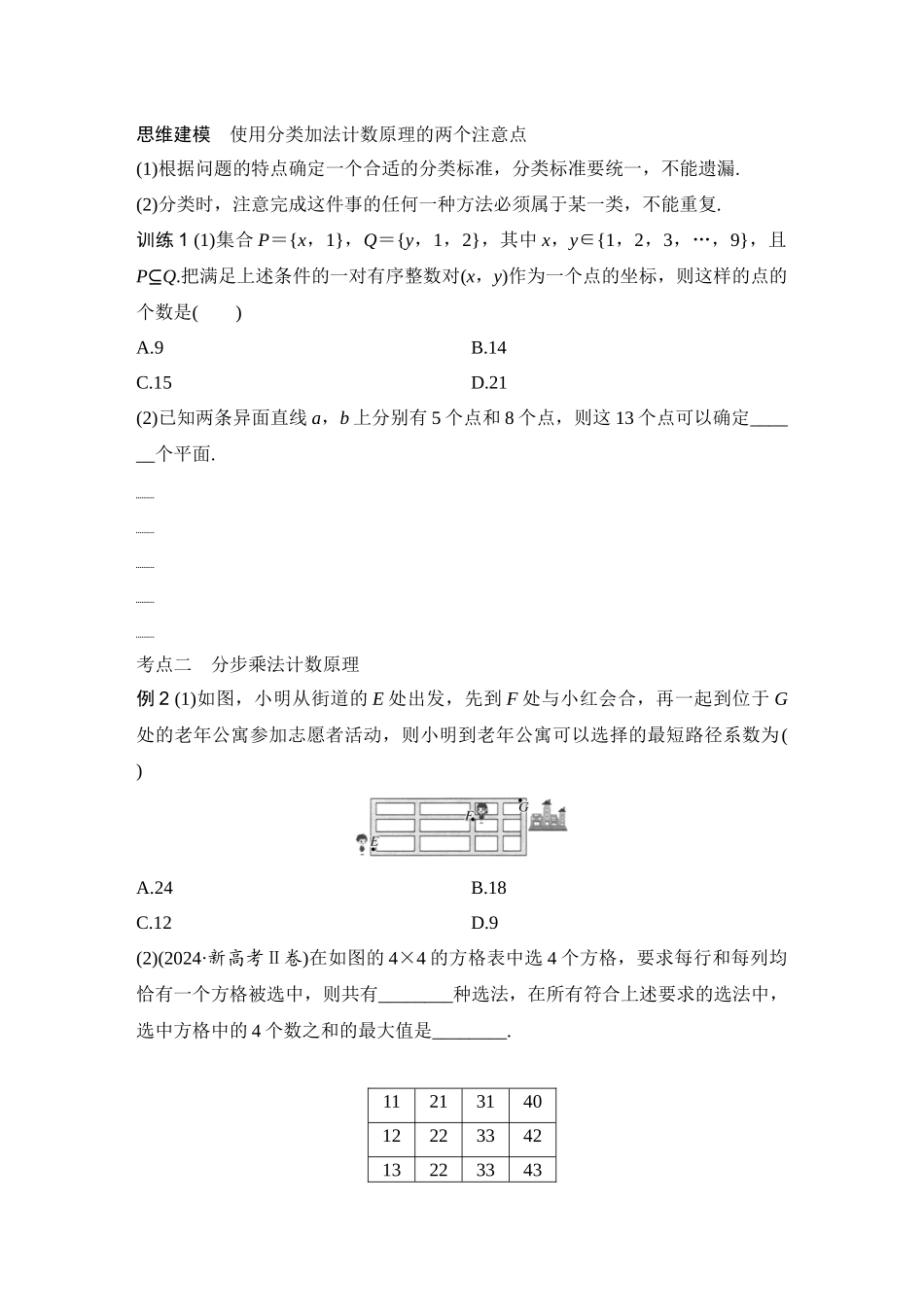 2026版创新设计高考总复习数学（人教B版）-第1节　分类加法计数原理与分步乘法计数原理.docx_第3页