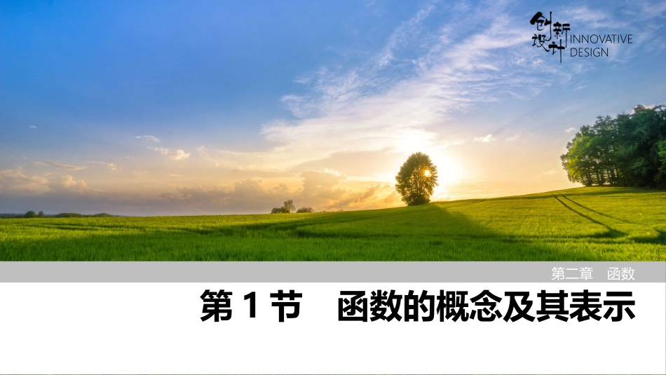 2026版创新设计高考总复习数学（人教B版）-第1节　函数的概念及其表示.pptx_第1页