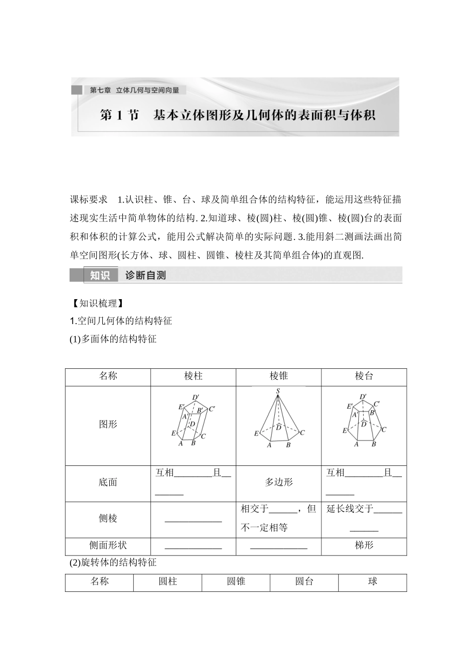 2026版创新设计高考总复习数学（人教B版）-第1节　基本立体图形及几何体的表面积与体积.docx_第1页