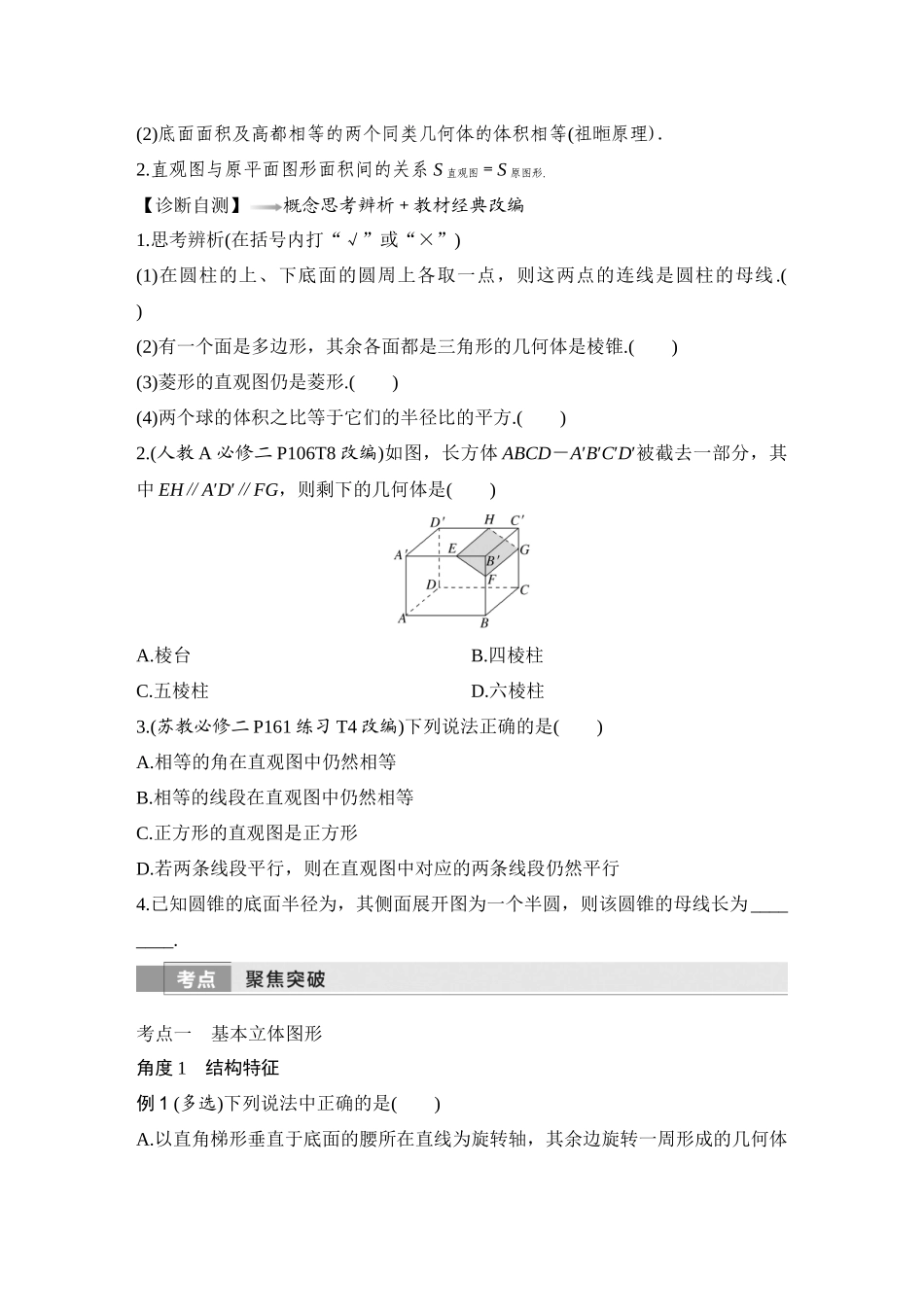 2026版创新设计高考总复习数学（人教B版）-第1节　基本立体图形及几何体的表面积与体积.docx_第3页