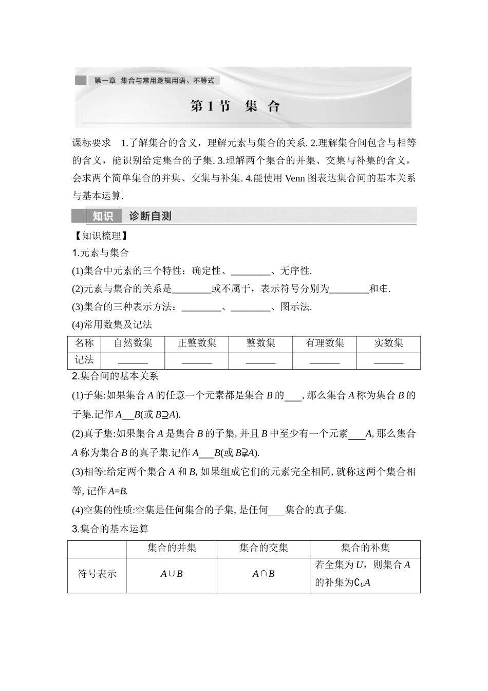 2026版创新设计高考总复习数学（人教B版）-第1节　集合.docx_第1页