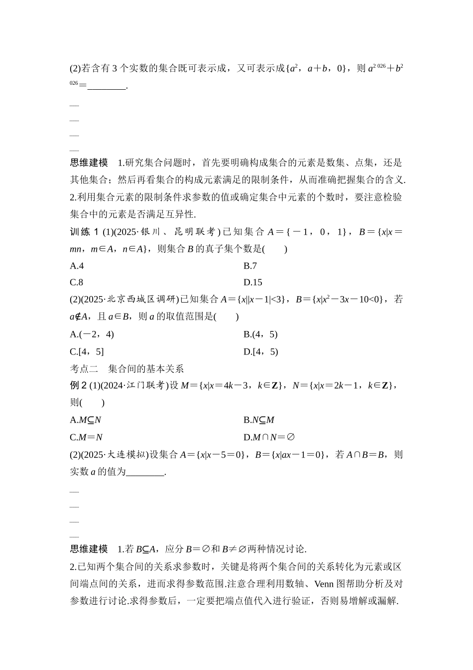 2026版创新设计高考总复习数学（人教B版）-第1节　集合.docx_第3页