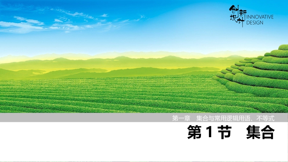 2026版创新设计高考总复习数学（人教B版）-第1节　集合.pptx_第1页