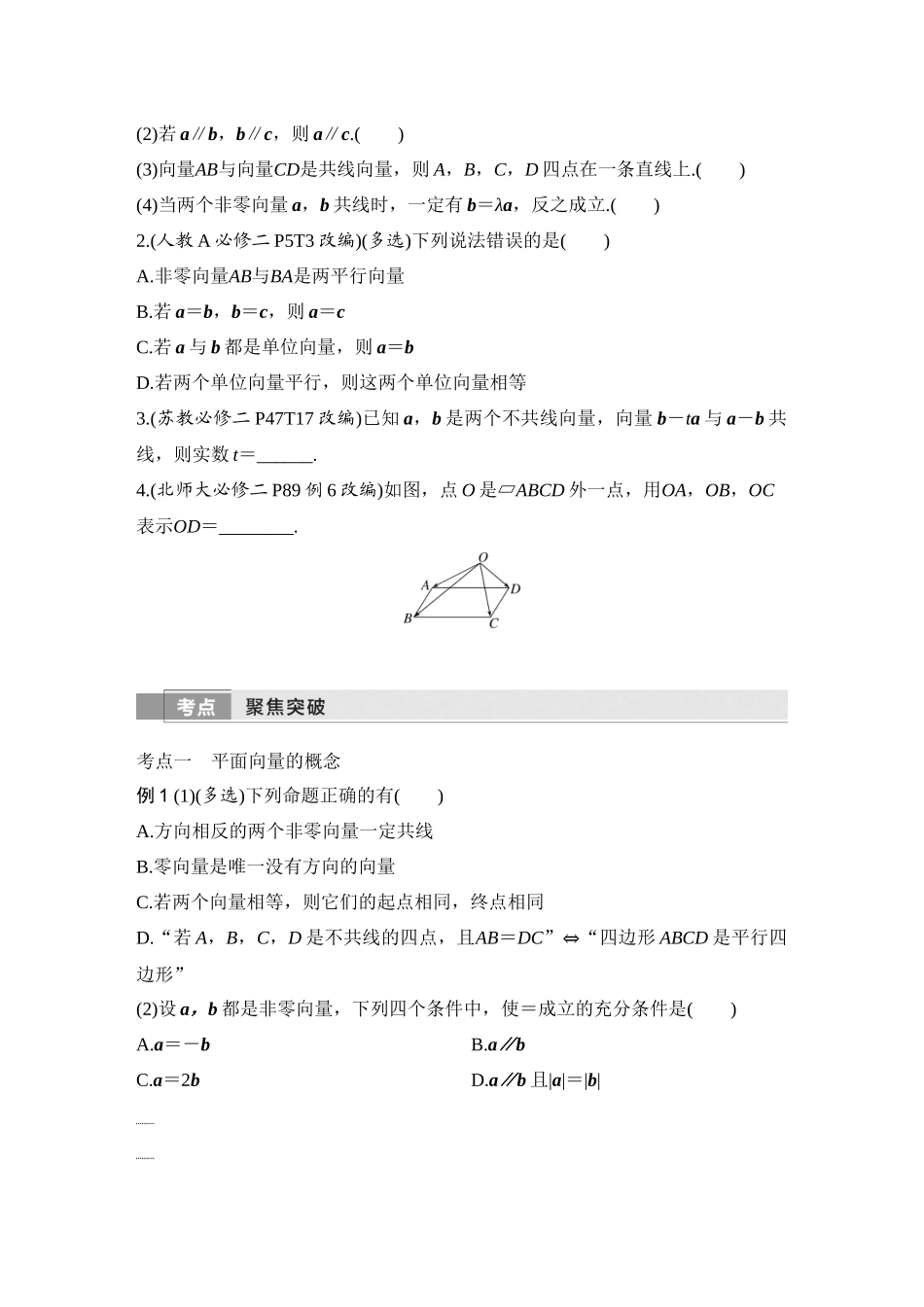 2026版创新设计高考总复习数学（人教B版）-第1节　平面向量的概念及线性运算.docx_第3页